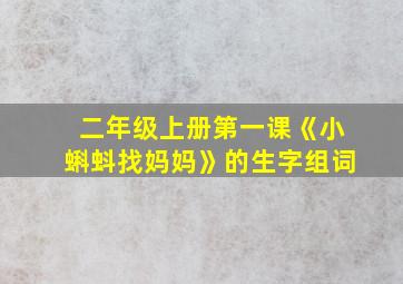 二年级上册第一课《小蝌蚪找妈妈》的生字组词