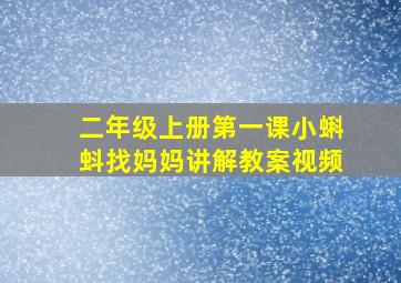 二年级上册第一课小蝌蚪找妈妈讲解教案视频