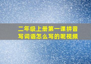 二年级上册第一课拼音写词语怎么写的呢视频