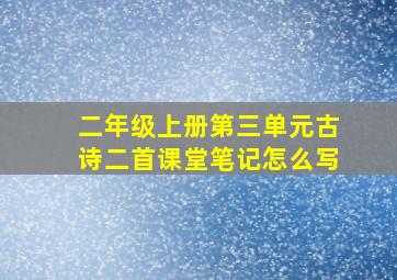 二年级上册第三单元古诗二首课堂笔记怎么写