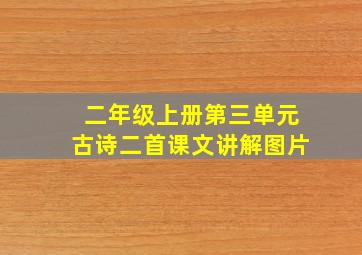 二年级上册第三单元古诗二首课文讲解图片