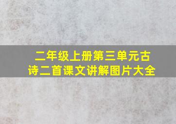 二年级上册第三单元古诗二首课文讲解图片大全