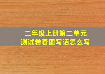 二年级上册第二单元测试卷看图写话怎么写