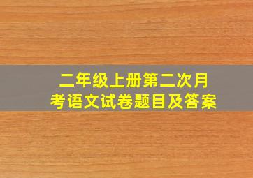 二年级上册第二次月考语文试卷题目及答案