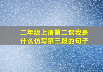 二年级上册第二课我是什么仿写第三段的句子