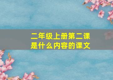 二年级上册第二课是什么内容的课文