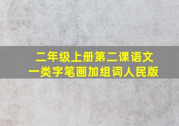 二年级上册第二课语文一类字笔画加组词人民版