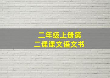 二年级上册第二课课文语文书