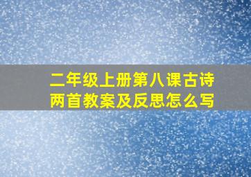 二年级上册第八课古诗两首教案及反思怎么写