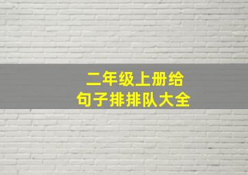 二年级上册给句子排排队大全