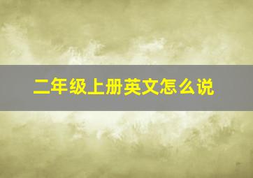 二年级上册英文怎么说