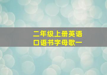 二年级上册英语口语书字母歌一