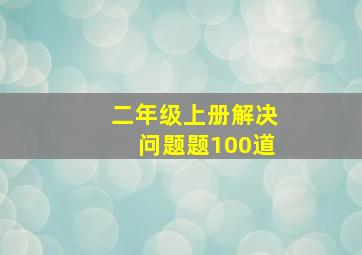 二年级上册解决问题题100道