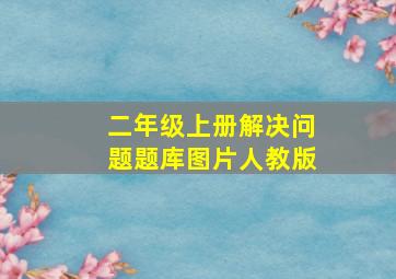 二年级上册解决问题题库图片人教版