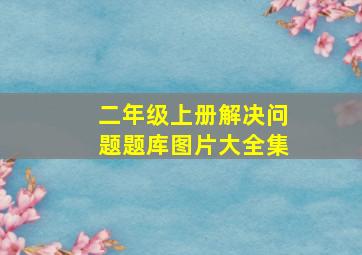 二年级上册解决问题题库图片大全集