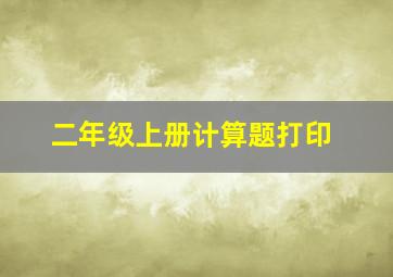 二年级上册计算题打印