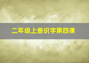 二年级上册识字第四课