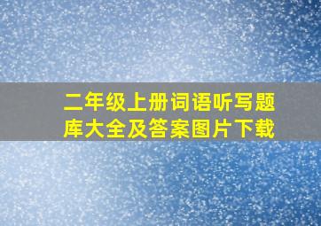 二年级上册词语听写题库大全及答案图片下载