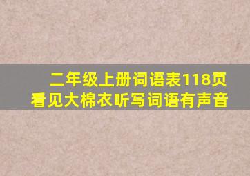 二年级上册词语表118页看见大棉衣听写词语有声音