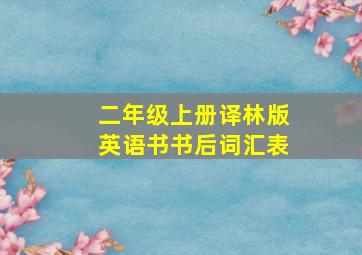 二年级上册译林版英语书书后词汇表