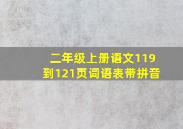 二年级上册语文119到121页词语表带拼音