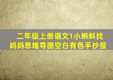 二年级上册语文1小蝌蚪找妈妈思维导图空白有色手抄报