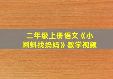 二年级上册语文《小蝌蚪找妈妈》教学视频