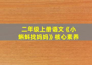 二年级上册语文《小蝌蚪找妈妈》核心素养