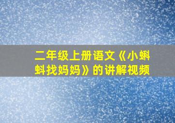 二年级上册语文《小蝌蚪找妈妈》的讲解视频