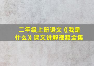 二年级上册语文《我是什么》课文讲解视频全集