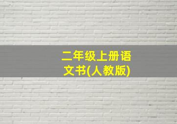 二年级上册语文书(人教版)