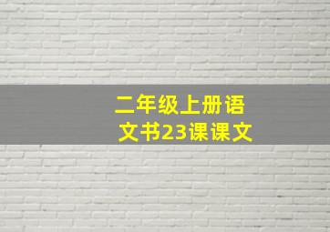 二年级上册语文书23课课文