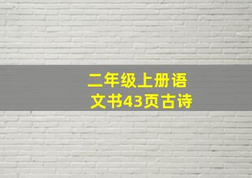 二年级上册语文书43页古诗