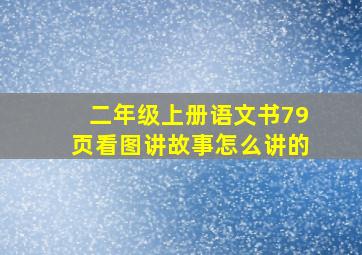 二年级上册语文书79页看图讲故事怎么讲的