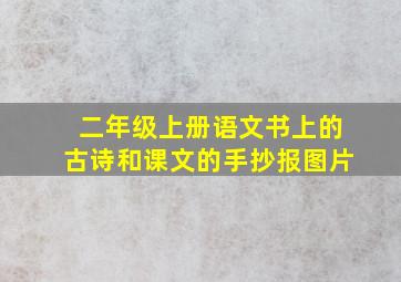 二年级上册语文书上的古诗和课文的手抄报图片