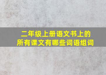 二年级上册语文书上的所有课文有哪些词语组词