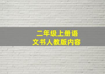 二年级上册语文书人教版内容