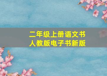 二年级上册语文书人教版电子书新版