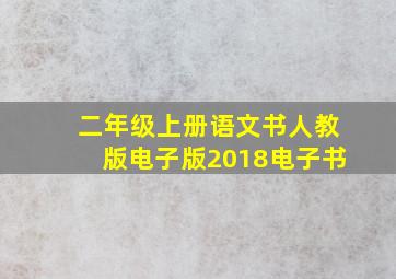 二年级上册语文书人教版电子版2018电子书