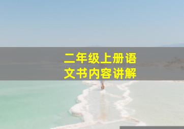 二年级上册语文书内容讲解