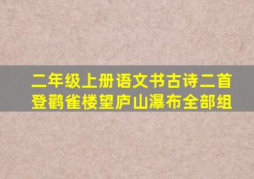 二年级上册语文书古诗二首登鹳雀楼望庐山瀑布全部组