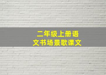 二年级上册语文书场景歌课文