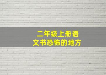 二年级上册语文书恐怖的地方