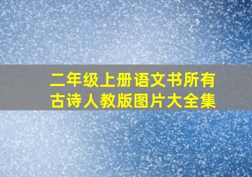 二年级上册语文书所有古诗人教版图片大全集