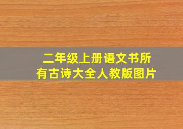 二年级上册语文书所有古诗大全人教版图片