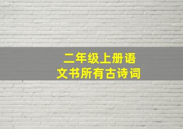 二年级上册语文书所有古诗词