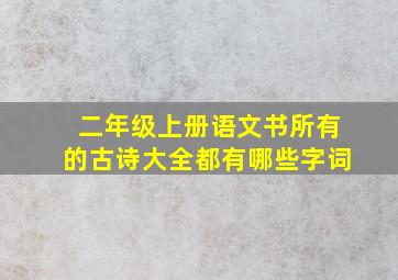 二年级上册语文书所有的古诗大全都有哪些字词