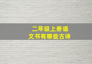 二年级上册语文书有哪些古诗