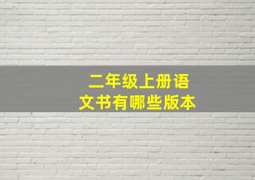 二年级上册语文书有哪些版本