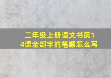 二年级上册语文书第14课全部字的笔顺怎么写